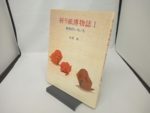 折り紙博物誌(1) 吉沢章