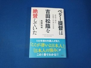 ペリー提督は吉田松陰を絶賛していた 髙橋知明