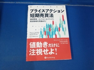 プライスアクション短期売買法 ロレンツィオ・ダミール