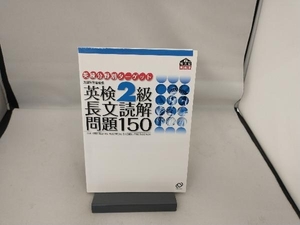 英検2級 長文読解問題150 旺文社