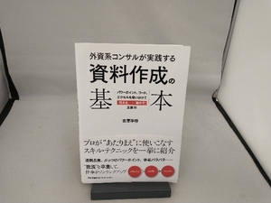 外資系コンサルが実践する 資料作成の基本 吉澤準特