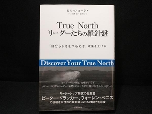 True North リーダーたちの羅針盤 ビル・ジョージ