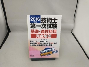 技術士第一次試験 基礎・適性科目完全解答(2016年版) オーム社