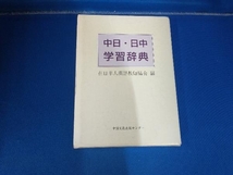 中日・日中学習辞典 在日華人漢語教師協会_画像1