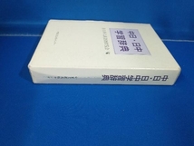 中日・日中学習辞典 在日華人漢語教師協会_画像2