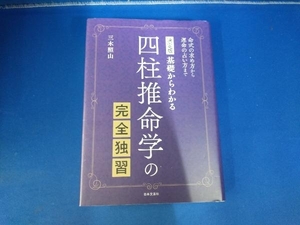 基礎からわかる四柱推命学の完全独習 三木照山