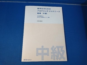 留学生のためのアカデミック・ジャパニーズ聴解 中級 東京外国語大学留学生日本語教育センター