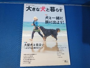 大きな犬と暮らす 愛犬の友編集部