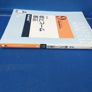 児童サービス論 新訂版 堀川照代の画像2