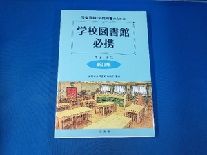 司書教諭・学校司書のための学校図書館必携 新訂版 全国学校図書館協議会