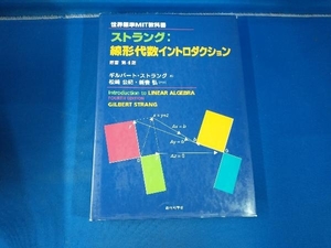 ストラング 線形代数イントロダクション ギルバート・ストラング