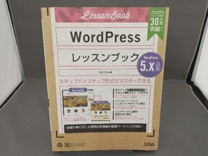 WordPressレッスンブック5.x対応版 エビスコム