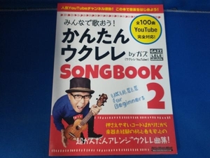 みんなで歌おう!かんたんウクレレSONG BOOK by ガズ(2) ガズ