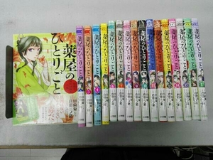 既刊全巻セット 薬屋のひとりごと~猫猫の後宮謎解き手帳~ 1〜17巻セット 倉田三ノ路 日向夏 しのとうこ 小学館