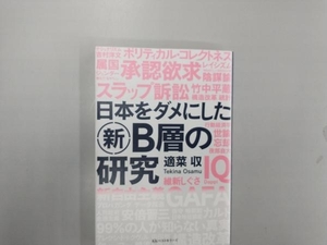 日本をダメにした新B層の研究 適菜収