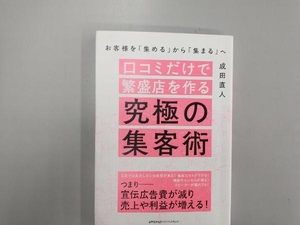 口コミだけで繁盛店を作る究極の集客術 お客様を「集める」から「集まる」へ 成田直人