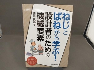 ねじとばねから学ぶ!設計者のための機械要素 國井良昌