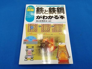 カラー図解 鉄と鉄鋼がわかる本 新日本製鉄