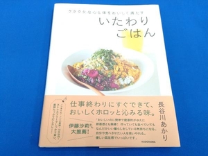 クタクタな心と体をおいしく満たすいたわりごはん 長谷川あかり