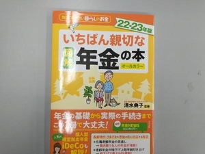 図解 いちばん親切な年金の本 オールカラー(22-23年版) 清水典子