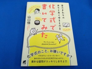 身のまわりのありとあらゆるものを化学式で書いてみた 山口悟