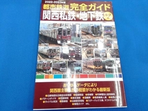 都市鉄道完全ガイド 関西私鉄・地下鉄 キタ編(2022-2023年版) 双葉社_画像1