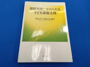 保育実践に求められる子ども家庭支援 橋本好市