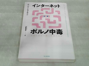 インターネットポルノ中毒 やめられない脳と中毒の科学 ゲーリー・ウィルソン 山形浩生/訳