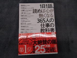 1日1話、読めば心が熱くなる365人の仕事の教科書 藤尾秀昭