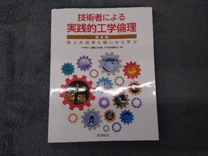 技術者による実践的工学倫理 第4版 近畿化学協会工学倫理研究会