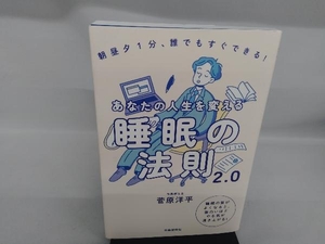 あなたの人生を変える睡眠の法則2.0 菅原洋平