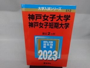 神戸女子大学・神戸女子短期大学(2023) 教学社編集部