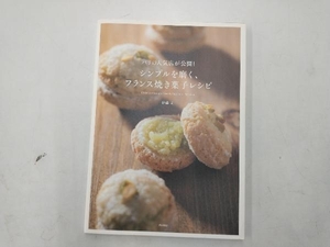 シンプルを磨く、フランス焼き菓子レシピ 伊藤文