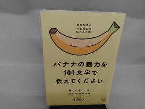 バナナの魅力を100文字で伝えてください 柿内尚文