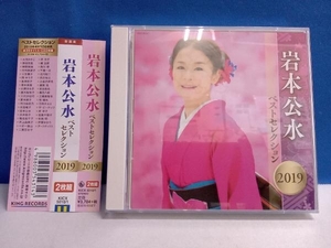 岩本公水 CD 岩本公水 ベストセレクション2019 (CD2枚組)