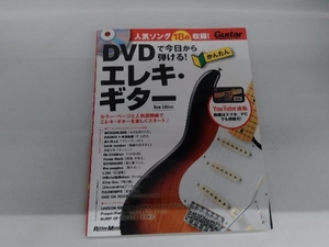 DVDで今日から弾ける!かんたんエレキ・ギター New Edition 成瀬正樹