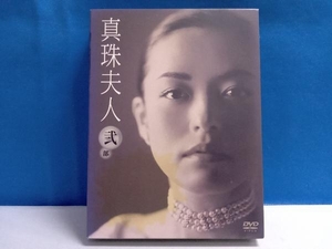 DVD 真珠夫人 弐部 DVD-BOX (DVD4枚組)