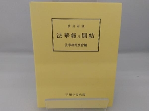 真訓両読法華経并開結 法華経普及会編