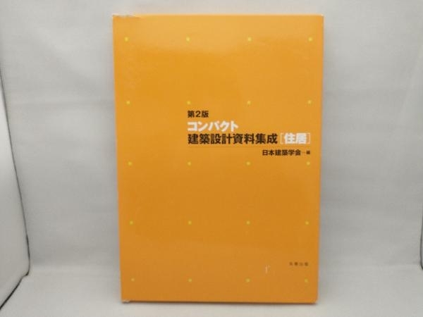 2025年最新】Yahoo!オークション -建築設計資料集成(建築工学)の 2025年最新】Yahoo!オークション -建築設計資料集成(建築工学)の