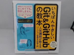 いちばんやさしいGit & GitHubの教本 横田紋奈