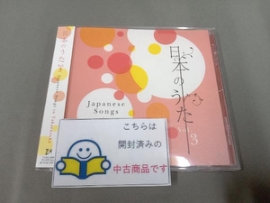 帯あり 宝塚歌劇団 CD 日本のうた Vol.3