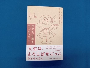 ボクと、正義と、アンパンマン やなせたかし