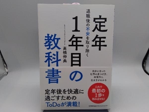 退職後の不安を取り除く 定年1年目の教科書 髙橋伸典