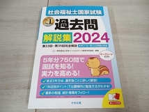 【ジャンク 】【赤シート欠品】 社会福祉士国家試験 過去問解説集(2024) 日本ソーシャルワーク教育学校連盟_画像1