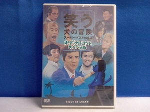 DVD 笑う犬の冒険 スーパーベストVol.3