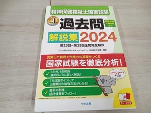 【赤シート欠品】 精神保健福祉士国家試験 過去問解説集(2024) 日本ソーシャルワーク教育学校連盟