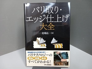 バリ取り・エッジ仕上げ大全 北嶋弘一