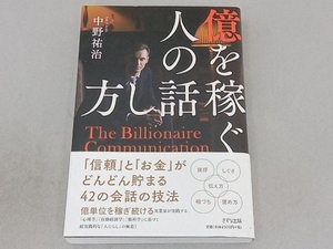 億を稼ぐ人の話し方 中野祐治