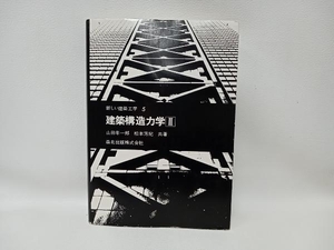 建築構造力学(2) 山田孝一郎