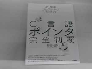 C言語ポインタ完全制覇 前橋和弥